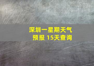 深圳一星期天气预报 15天查询